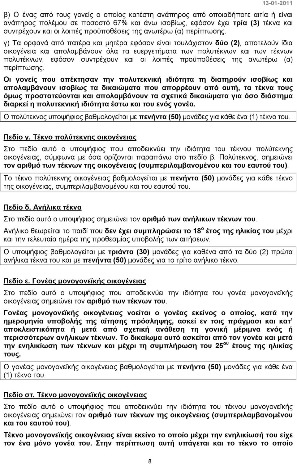 γ) Τα ορφανά από πατέρα και µητέρα εφόσον είναι τουλάχιστον δύο (2), αποτελούν ίδια οικογένεια και απολαµβάνουν όλα τα ευεργετήµατα των πολυτέκνων και των τέκνων πολυτέκνων, εφόσον συντρέχουν και οι