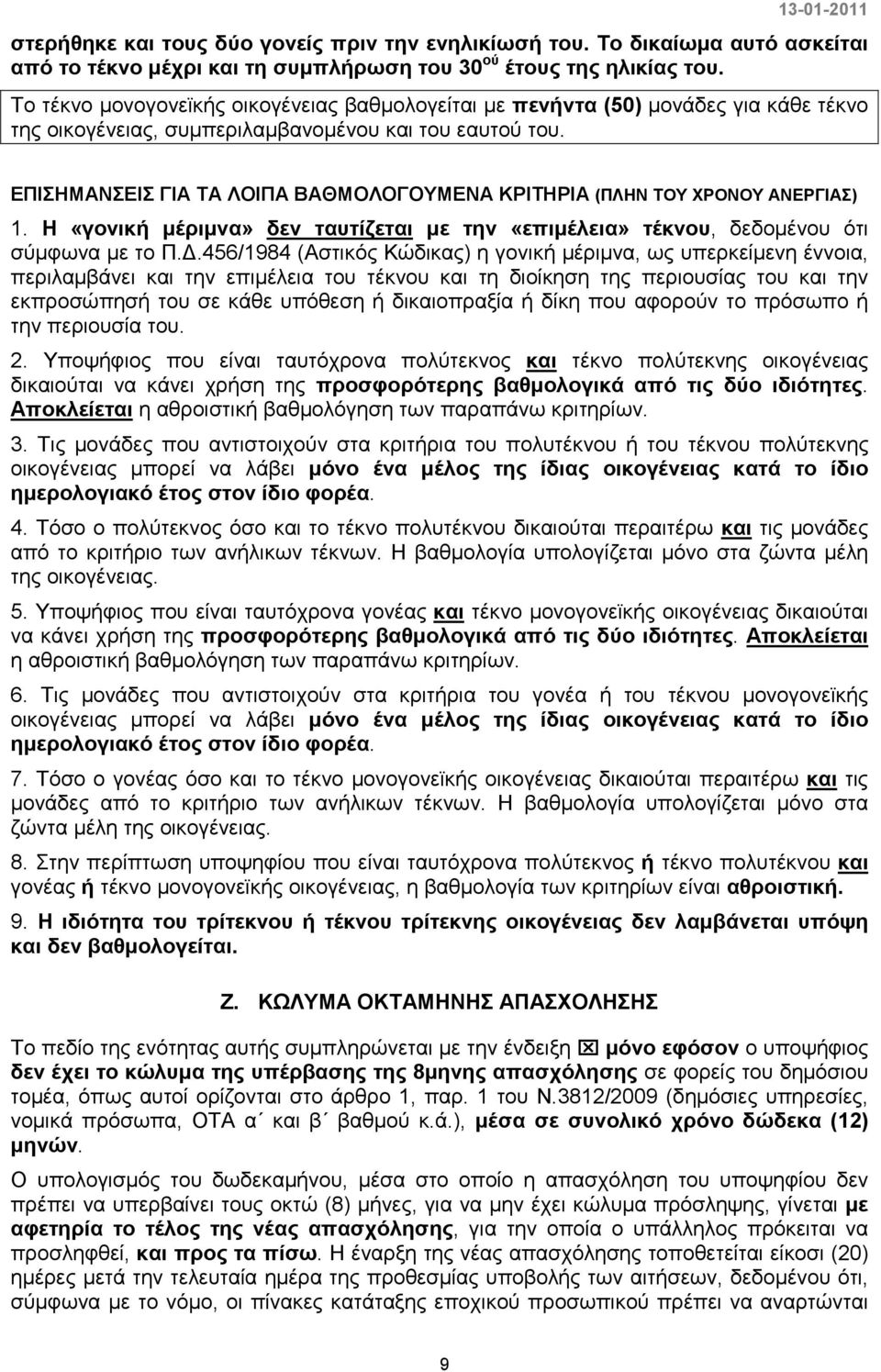 ΕΠΙΣΗΜΑΝΣΕΙΣ ΓΙΑ ΤΑ ΛΟΙΠΑ ΒΑΘΜΟΛΟΓΟΥΜΕΝΑ ΚΡΙΤΗΡΙΑ (ΠΛΗΝ ΤΟΥ ΧΡΟΝΟΥ ΑΝΕΡΓΙΑΣ) 1. Η «γονική µέριµνα» δεν ταυτίζεται µε την «επιµέλεια» τέκνου, δεδοµένου ότι σύµφωνα µε το Π.