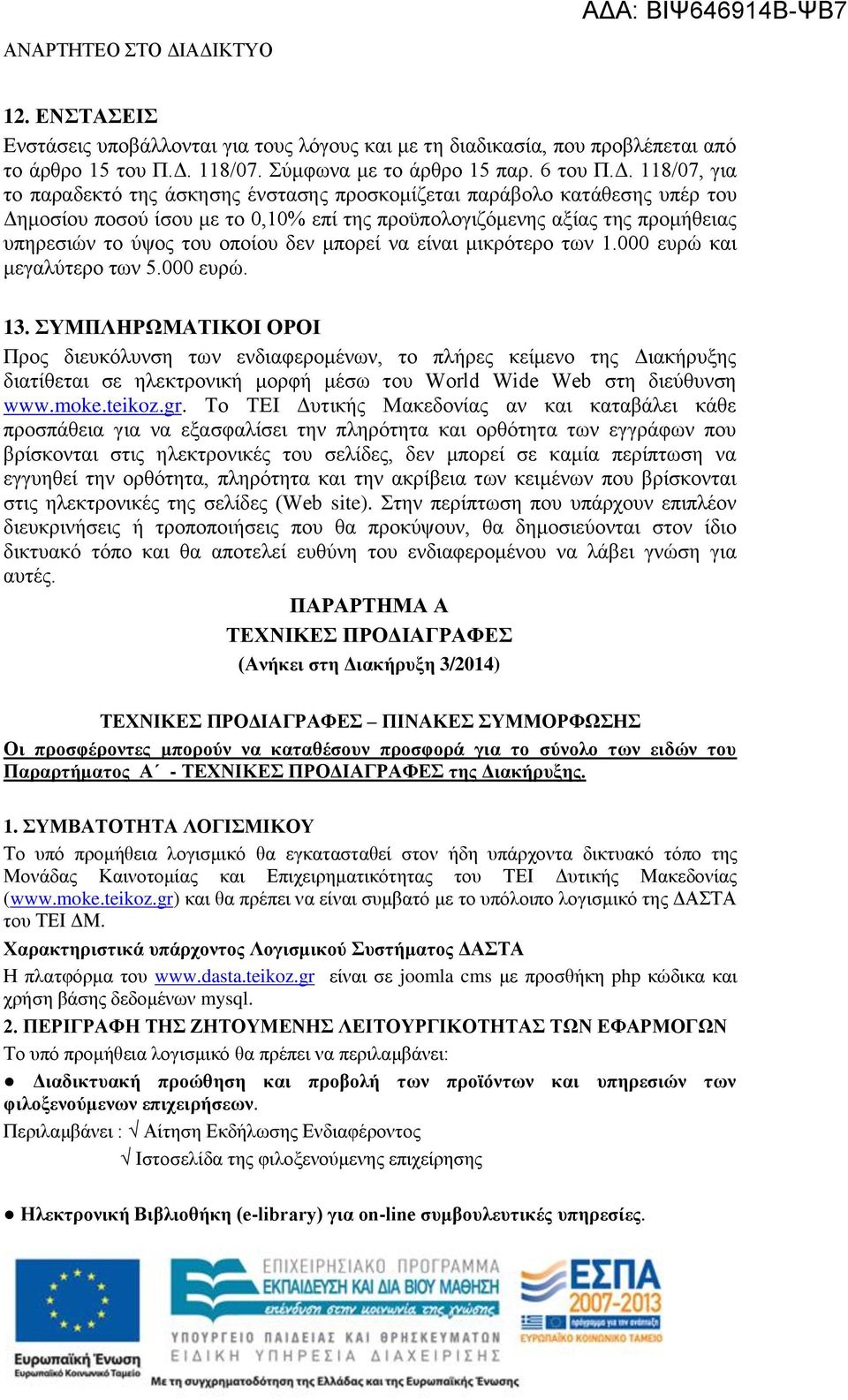 118/07, για το παραδεκτό της άσκησης ένστασης προσκομίζεται παράβολο κατάθεσης υπέρ του Δημοσίου ποσού ίσου με το 0,10% επί της προϋπολογιζόμενης αξίας της προμήθειας υπηρεσιών το ύψος του οποίου δεν