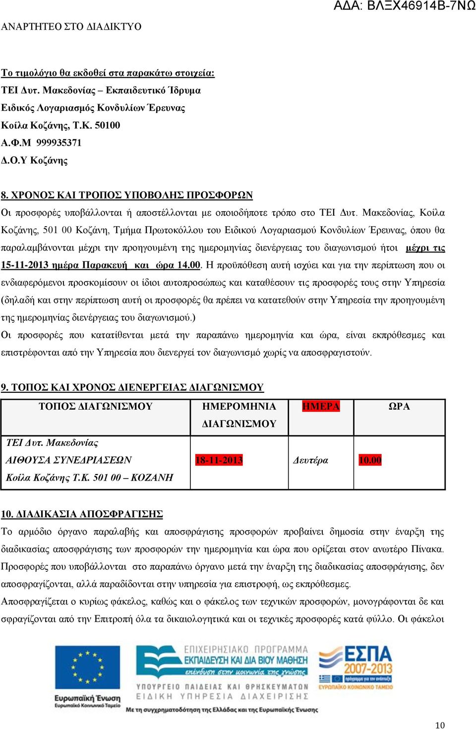 Μακεδονίας, Κοίλα Κοζάνης, 501 00 Κοζάνη, Τμήμα Πρωτοκόλλου του Ειδικού Λογαριασμού Κονδυλίων Έρευνας, όπου θα παραλαμβάνονται μέχρι την προηγουμένη της ημερομηνίας διενέργειας του διαγωνισμού ήτοι