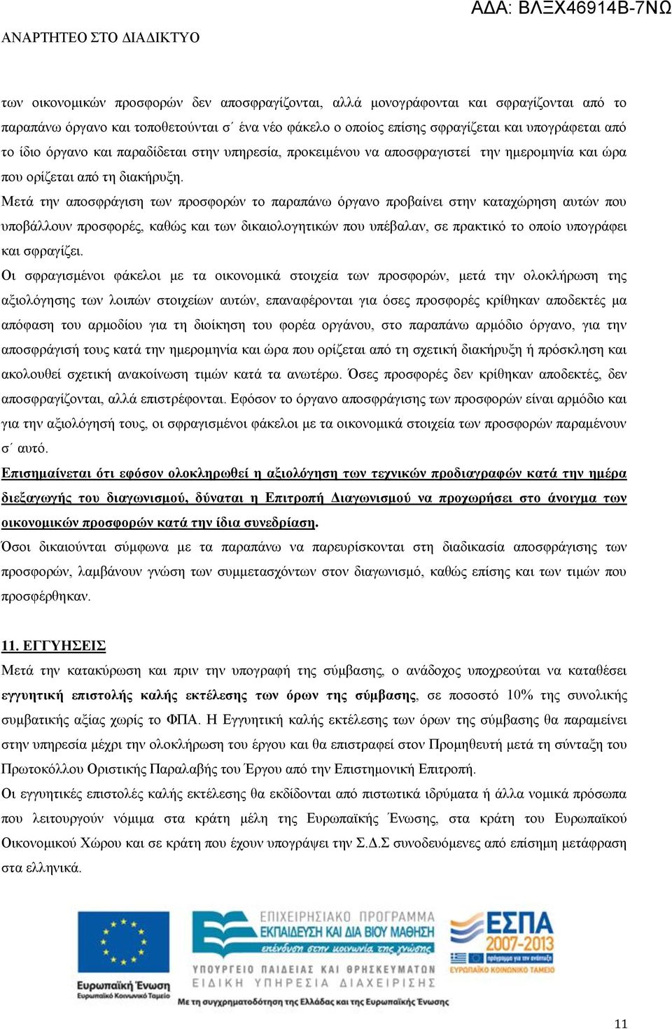 Μετά την αποσφράγιση των προσφορών το παραπάνω όργανο προβαίνει στην καταχώρηση αυτών που υποβάλλουν προσφορές, καθώς και των δικαιολογητικών που υπέβαλαν, σε πρακτικό το οποίο υπογράφει και