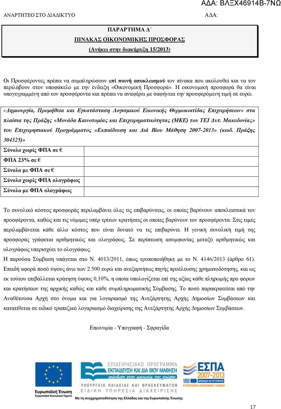 «Δημιουργία, Προμήθεια και Εγκατάσταση Λογισμικού Εικονικής Θερμοκοιτίδας Επιχειρήσεων» στα πλαίσια της Πράξης «Μονάδα Καινοτομίας και Επιχειρηματικότητας (ΜΚΕ) του ΤΕΙ Δυτ.