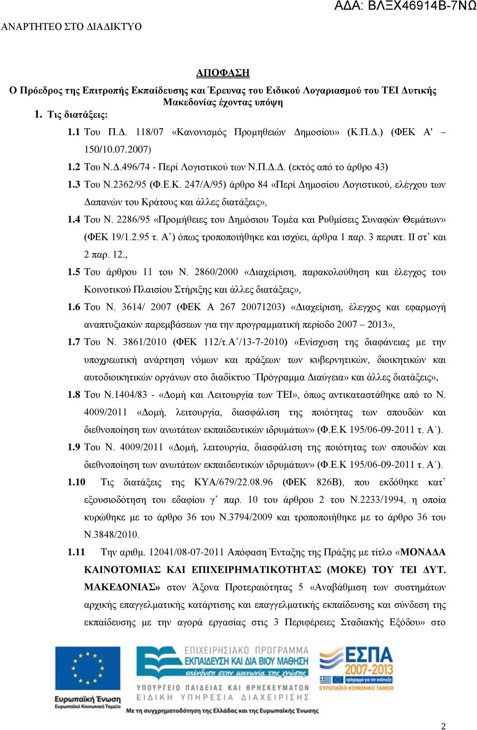 247/Α/95) άρθρο 84 «Περί Δημοσίου Λογιστικού, ελέγχου των Δαπανών του Κράτους και άλλες διατάξεις», 1.4 Του Ν. 2286/95 «Προμήθειες του Δημόσιου Τομέα και Ρυθμίσεις Συναφών Θεμάτων» (ΦΕΚ 19/1.2.95 τ.