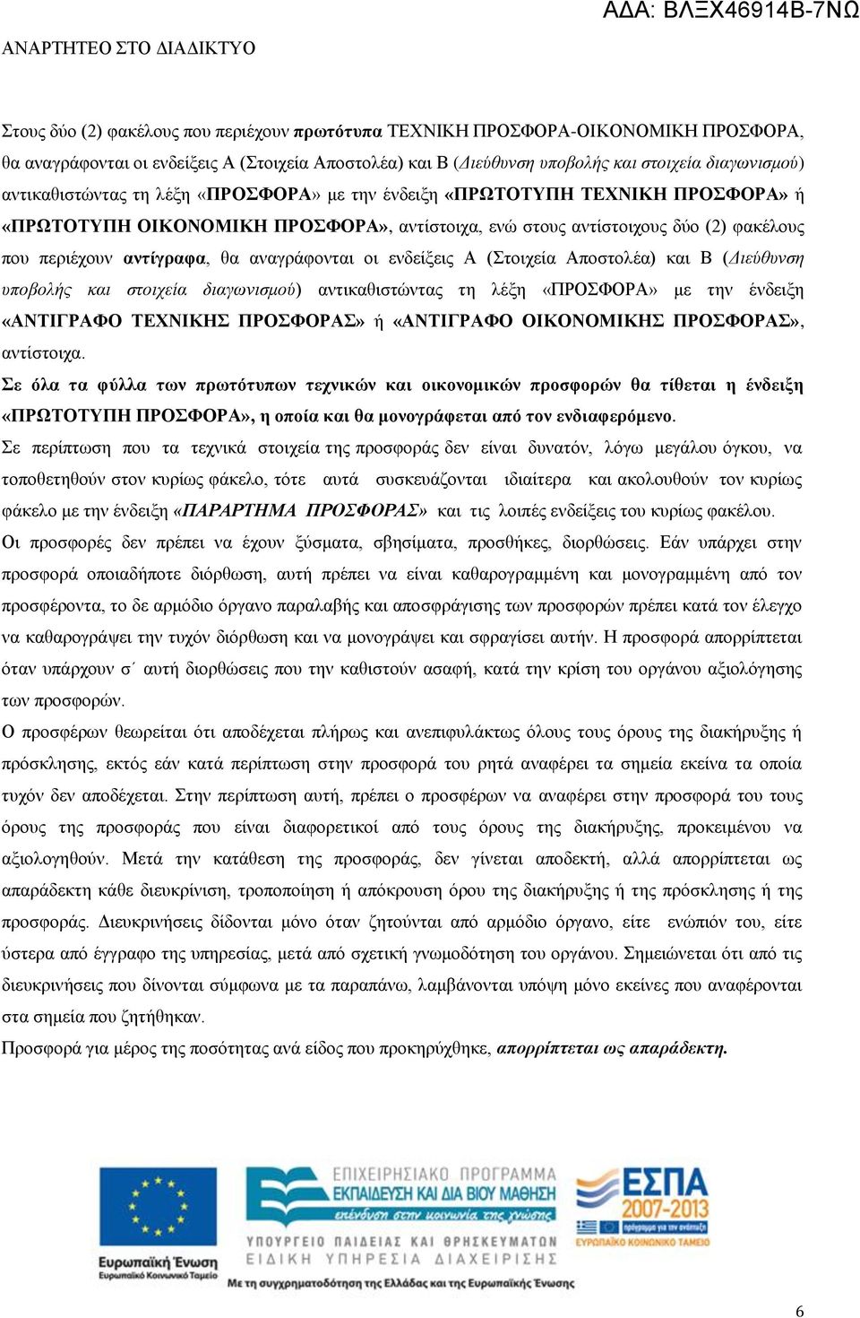 αναγράφονται οι ενδείξεις Α (Στοιχεία Αποστολέα) και Β (Διεύθυνση υποβολής και στοιχεία διαγωνισμού) αντικαθιστώντας τη λέξη «ΠΡΟΣΦΟΡΑ» με την ένδειξη «ΑΝΤΙΓΡΑΦΟ ΤΕΧΝΙΚΗΣ ΠΡΟΣΦΟΡΑΣ» ή «ΑΝΤΙΓΡΑΦΟ