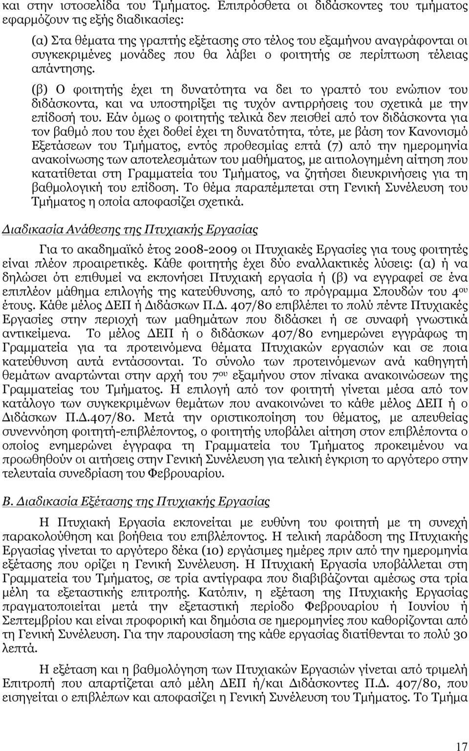 περίπτωση τέλειας απάντησης. (β) Ο φοιτητής έχει τη δυνατότητα να δει το γραπτό του ενώπιον του διδάσκοντα, και να υποστηρίξει τις τυχόν αντιρρήσεις του σχετικά µε την επίδοσή του.