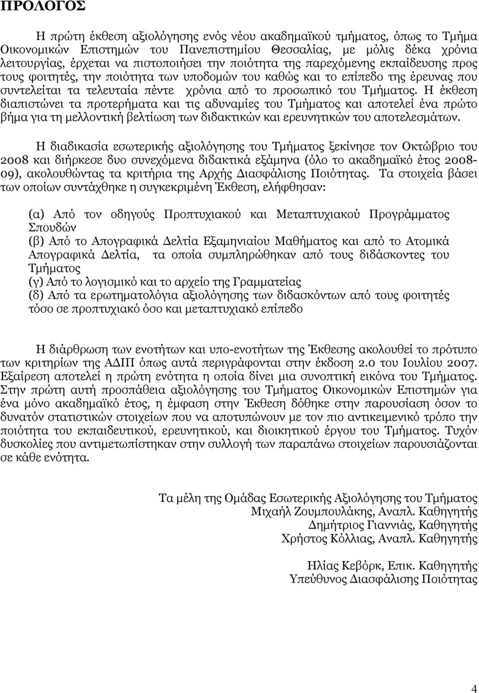 Η έκθεση διαπιστώνει τα προτερήµατα και τις αδυναµίες του Τµήµατος και αποτελεί ένα πρώτο βήµα για τη µελλοντική βελτίωση των διδακτικών και ερευνητικών του αποτελεσµάτων.