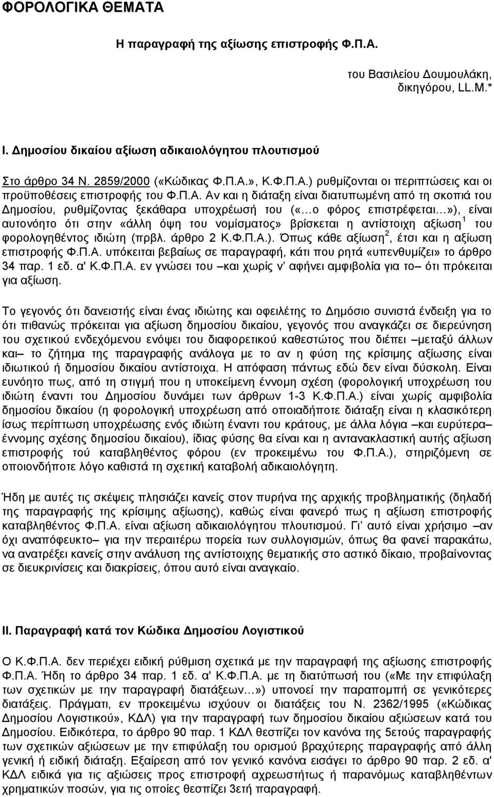 ) ρυθμίζονται οι περιπτώσεις και οι προϋποθέσεις επιστροφής του  Αν και η διάταξη είναι διατυπωμένη από τη σκοπιά του Δημοσίου, ρυθμίζοντας ξεκάθαρα υποχρέωσή του («ο φόρος επιστρέφεται»), είναι