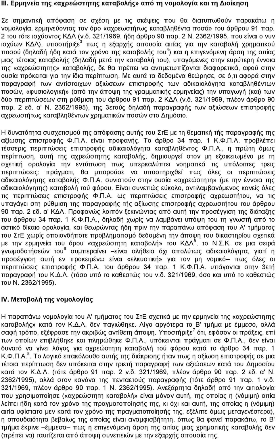 2362/1995, που είναι ο νυν ισχύων ΚΔΛ), υποστήριξε 3 πως η εξαρχής απουσία αιτίας για την καταβολή χρηματικού ποσού (δηλαδή ήδη κατά τον χρόνο της καταβολής του 4 ) και η επιγενόμενη άρση της αιτίας