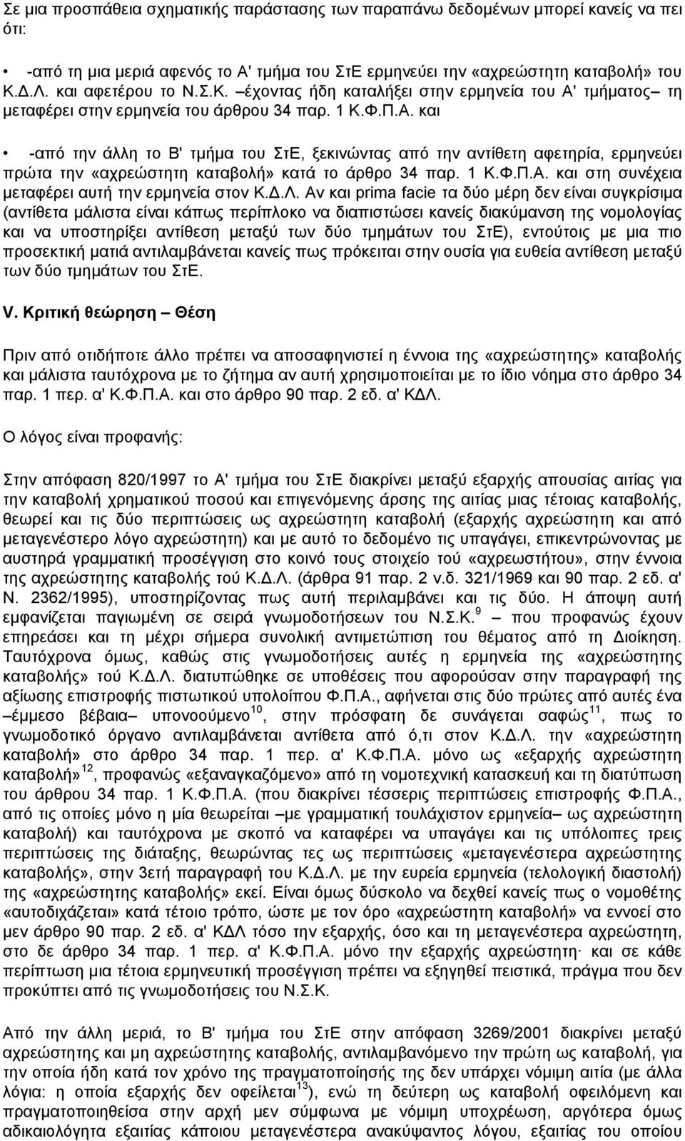 1 Κ.Φ.Π.Α. και στη συνέχεια μεταφέρει αυτή την ερμηνεία στον Κ.Δ.Λ.