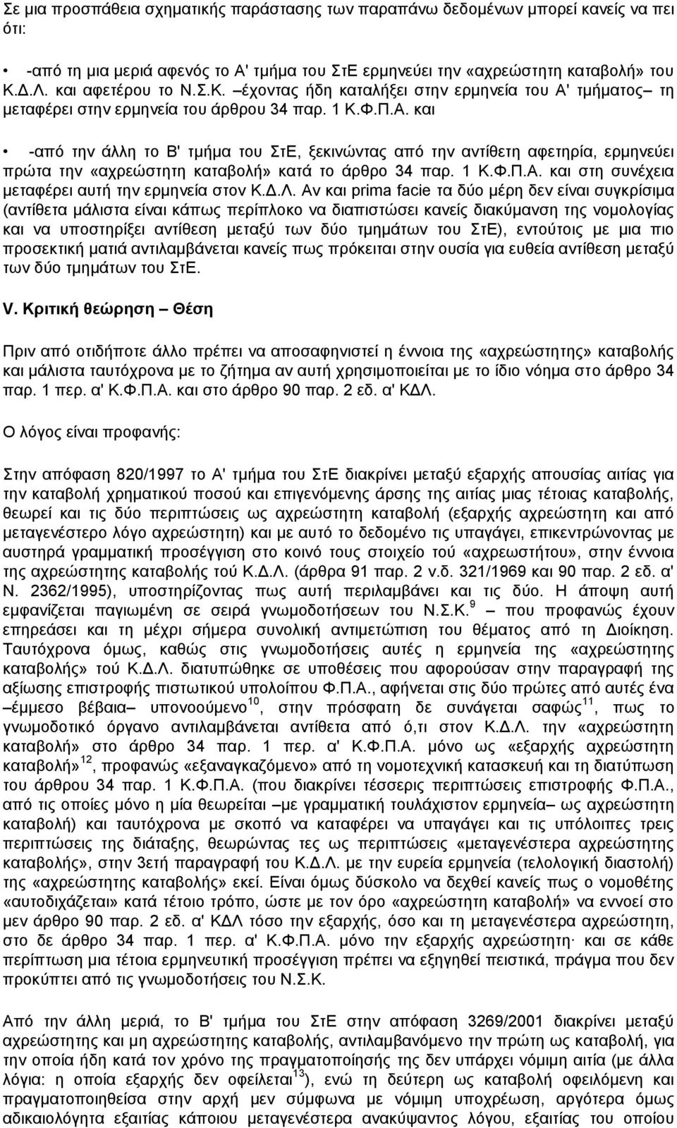 1 Κ.Φ.Π.Α. και στη συνέχεια μεταφέρει αυτή την ερμηνεία στον Κ.Δ.Λ.