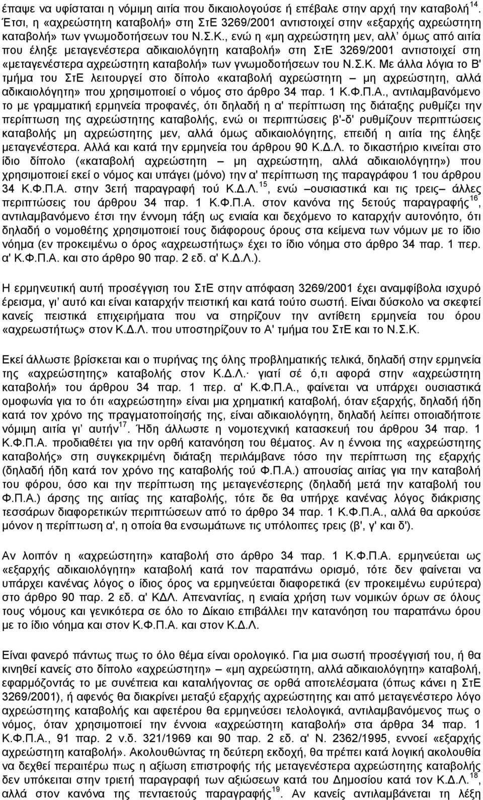 , ενώ η «μη αχρεώστητη μεν, αλλ όμως από αιτία που έληξε μεταγενέστερα αδικαιολόγητη καταβολή» στη ΣτΕ 3269/2001 αντιστοιχεί στη «μεταγενέστερα αχρεώστητη καταβολή» των γνωμοδοτήσεων του Ν.Σ.Κ.