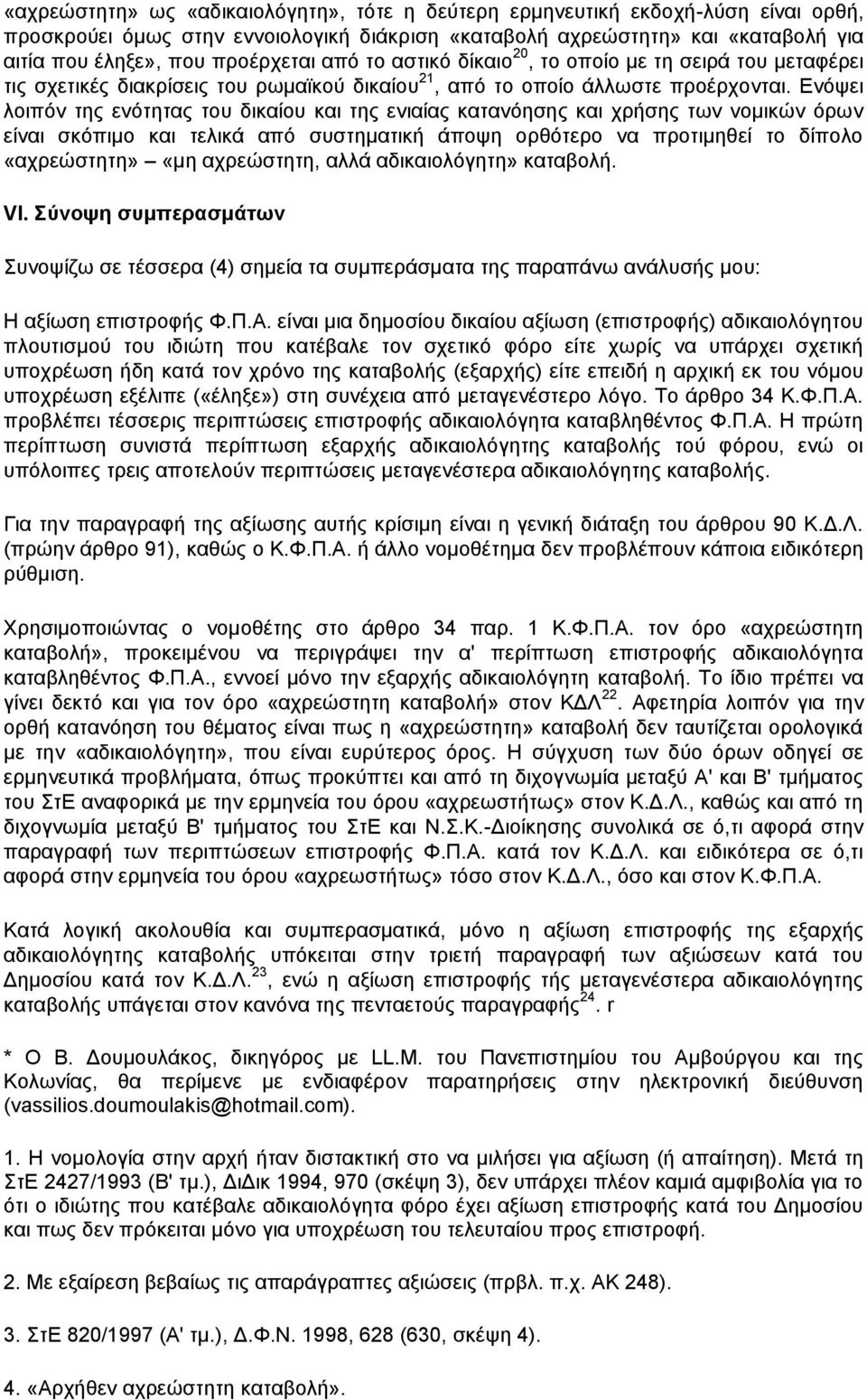 Ενόψει λοιπόν της ενότητας του δικαίου και της ενιαίας κατανόησης και χρήσης των νομικών όρων είναι σκόπιμο και τελικά από συστηματική άποψη ορθότερο να προτιμηθεί το δίπολο «αχρεώστητη» «μη