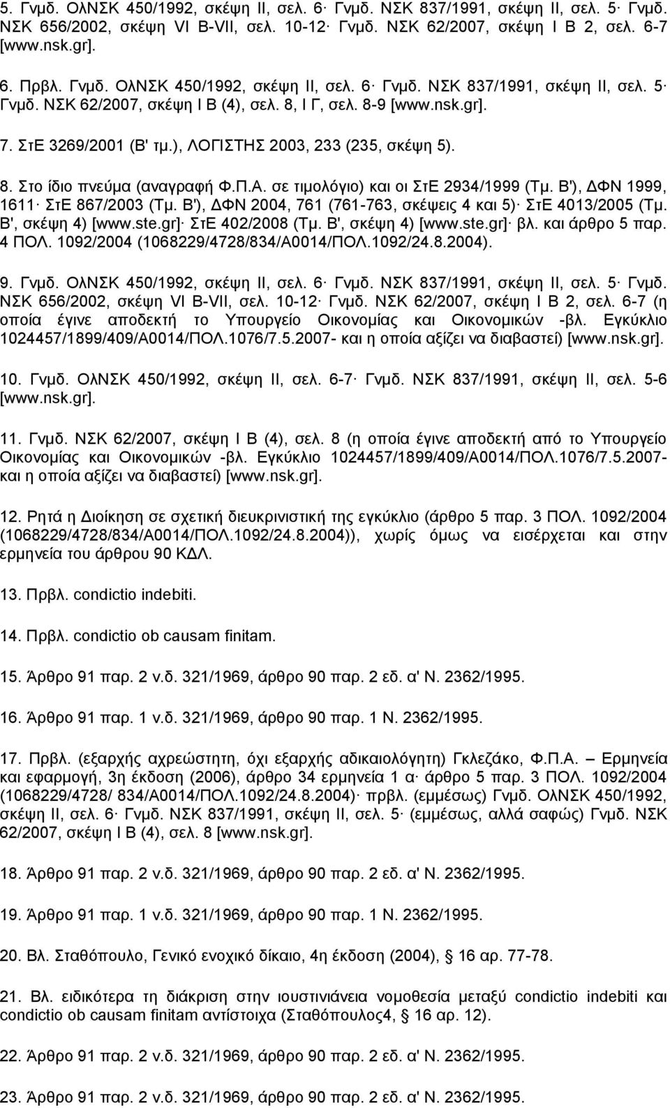 Β'), ΔΦΝ 1999, 1611 ΣτΕ 867/2003 (Τμ. Β'), ΔΦΝ 2004, 761 (761-763, σκέψεις 4 και 5) ΣτΕ 4013/2005 (Τμ. Β', σκέψη 4) [www.ste.gr] ΣτΕ 402/2008 (Τμ. Β', σκέψη 4) [www.ste.gr] βλ. και άρθρο 5 παρ. 4 ΠΟΛ.