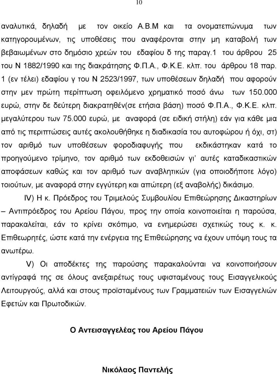 1 (ελ ηέιεη) εδαθίνπ γ ηνπ Ν 2523/1997, ησλ ππνζέζεσλ δειαδή πνπ αθνξνχλ ζηελ κελ πξψηε πεξίπησζε νθεηιφκελν ρξεκαηηθφ πνζφ άλσ ησλ 150.000 επξψ, ζηελ δε δεχηεξε δηαθξαηεζέλ(ζε εηήζηα βάζε) πνζφ Φ.Π.