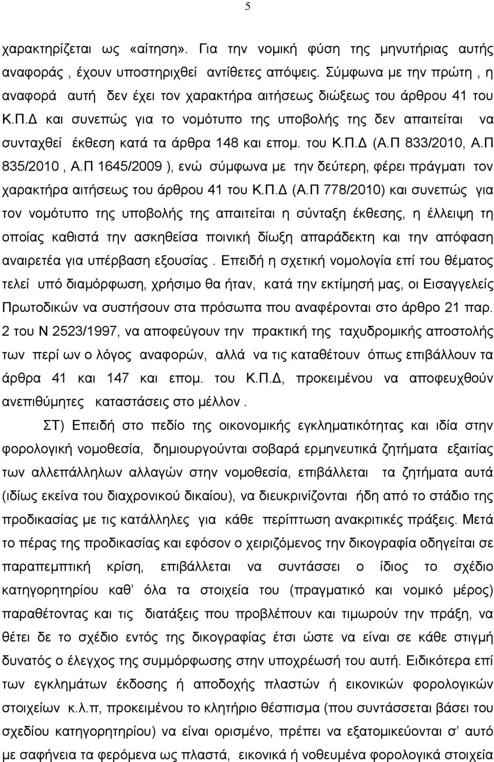 Γ θαη ζπλεπψο γηα ην λνκφηππν ηεο ππνβνιήο ηεο δελ απαηηείηαη λα ζπληαρζεί έθζεζε θαηά ηα άξζξα 148 θαη επνκ. ηνπ Κ.Π.Γ (Α.Π 833/2010, Α.Π 835/2010, Α.