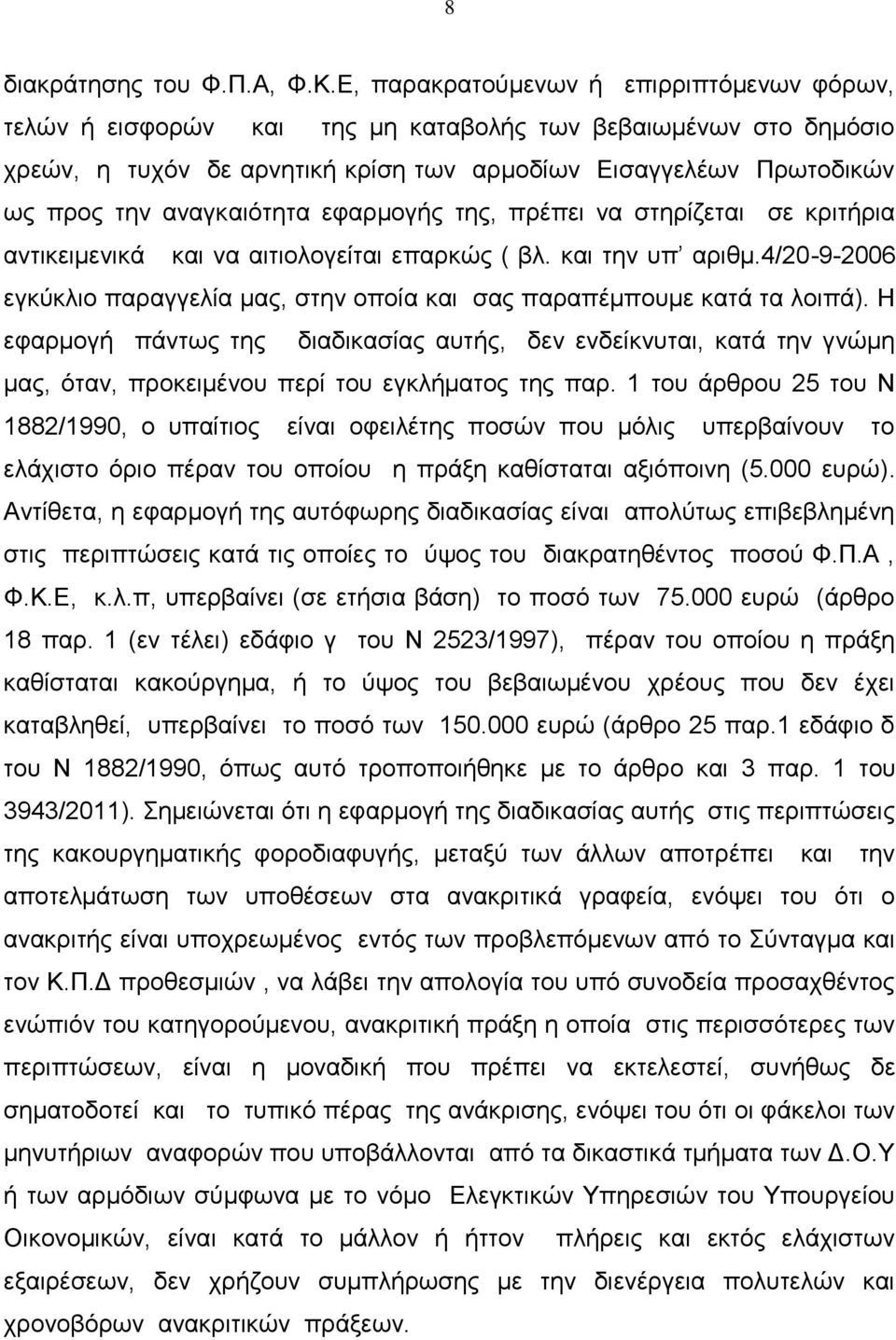 αλαγθαηφηεηα εθαξκνγήο ηεο, πξέπεη λα ζηεξίδεηαη ζε θξηηήξηα αληηθεηκεληθά θαη λα αηηηνινγείηαη επαξθψο ( βι. θαη ηελ ππ αξηζκ.