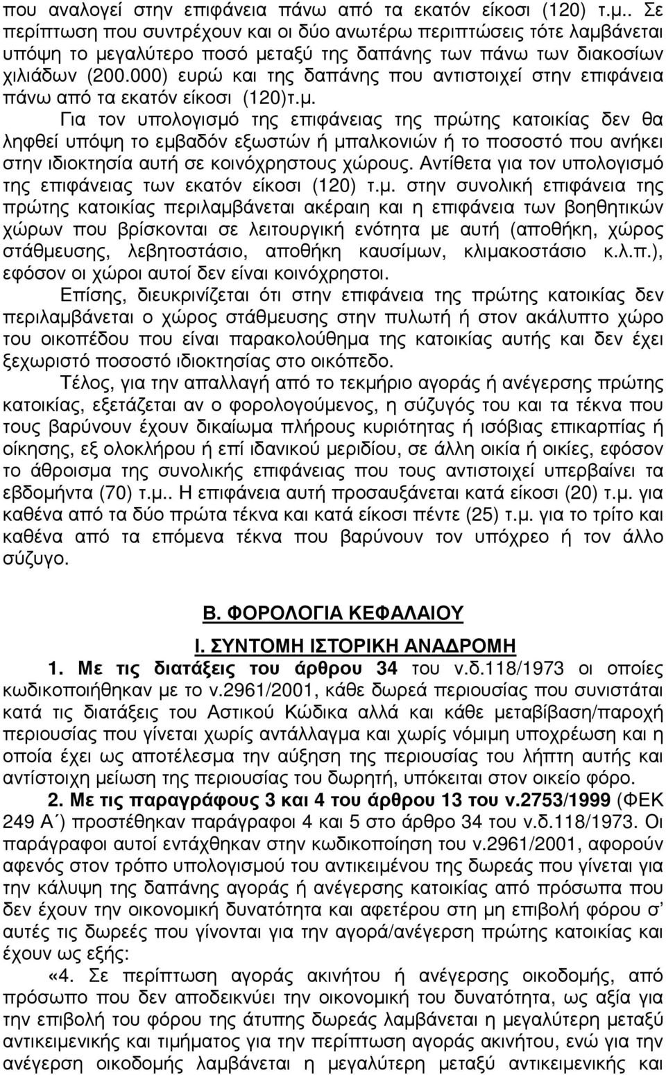 000) ευρώ και της δαπάνης που αντιστοιχεί στην επιφάνεια πάνω από τα εκατόν είκοσι (120)τ.µ.