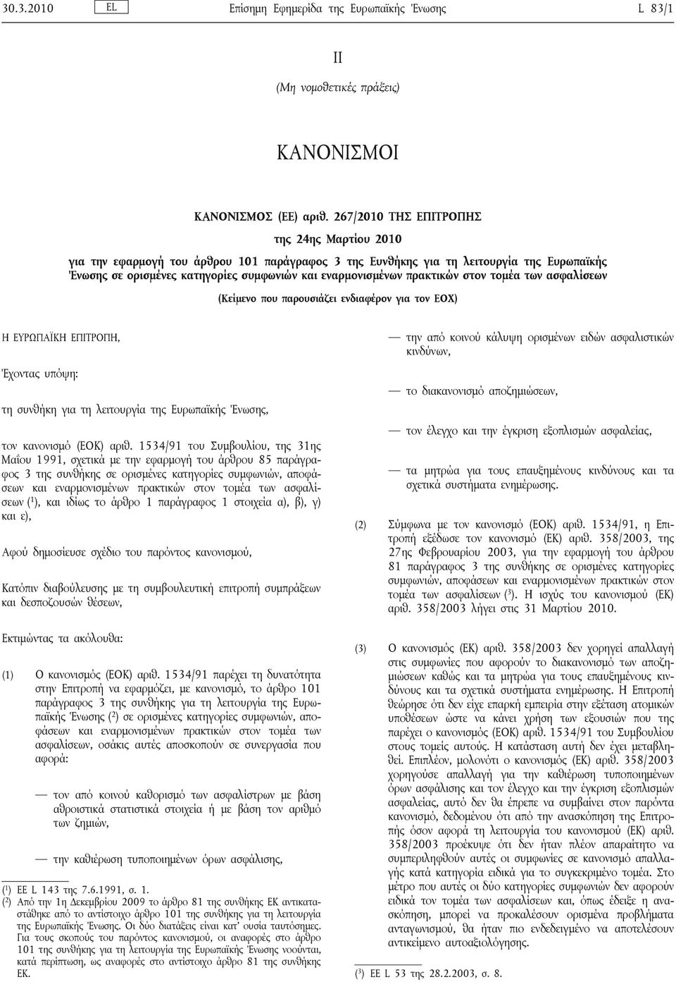 πρακτικών στον τομέα των ασφαλίσεων (Κείμενο που παρουσιάζει ενδιαφέρον για τον ΕΟΧ) Η ΕΥΡΩΠΑΪΚΗ ΕΠΙΤΡΟΠΗ, Έχοντας υπόψη: τη συνθήκη για τη λειτουργία της Ευρωπαϊκής Ένωσης, τον κανονισμό (ΕΟΚ) αριθ.