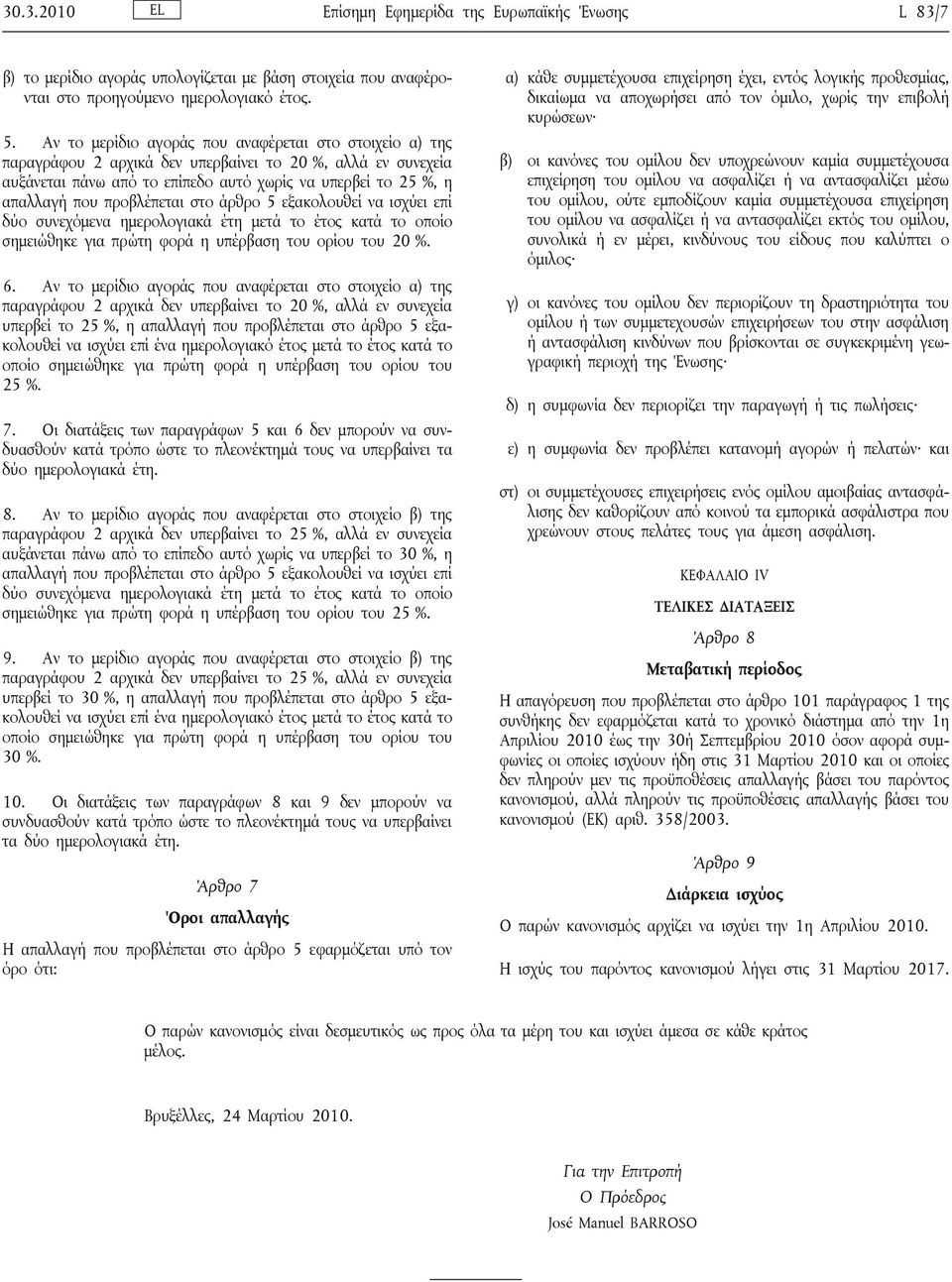 προβλέπεται στο άρθρο 5 εξακολουθεί να ισχύει επί δύο συνεχόμενα ημερολογιακά έτη μετά το έτος κατά το οποίο σημειώθηκε για πρώτη φορά η υπέρβαση του ορίου του 20 %. 6.