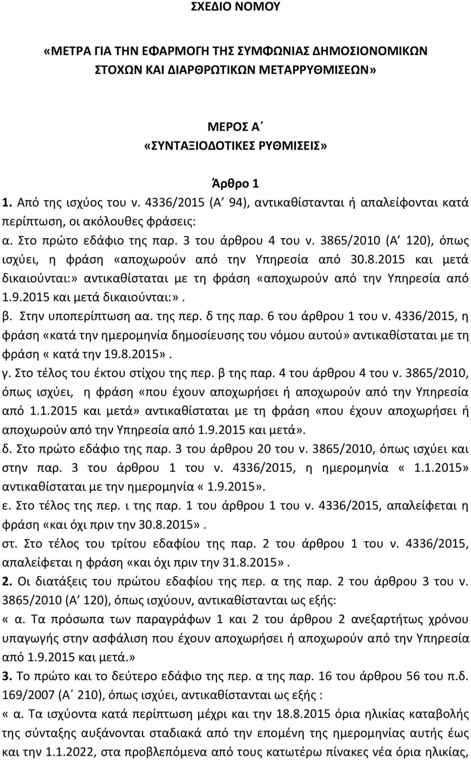 3865/2010 (Α 120), όπως ισχύει, η φράση «αποχωρούν από την Υπηρεσία από 30.8.2015 και μετά δικαιούνται:» αντικαθίσταται με τη φράση «αποχωρούν από την Υπηρεσία από 1.9.2015 και μετά δικαιούνται:». β.