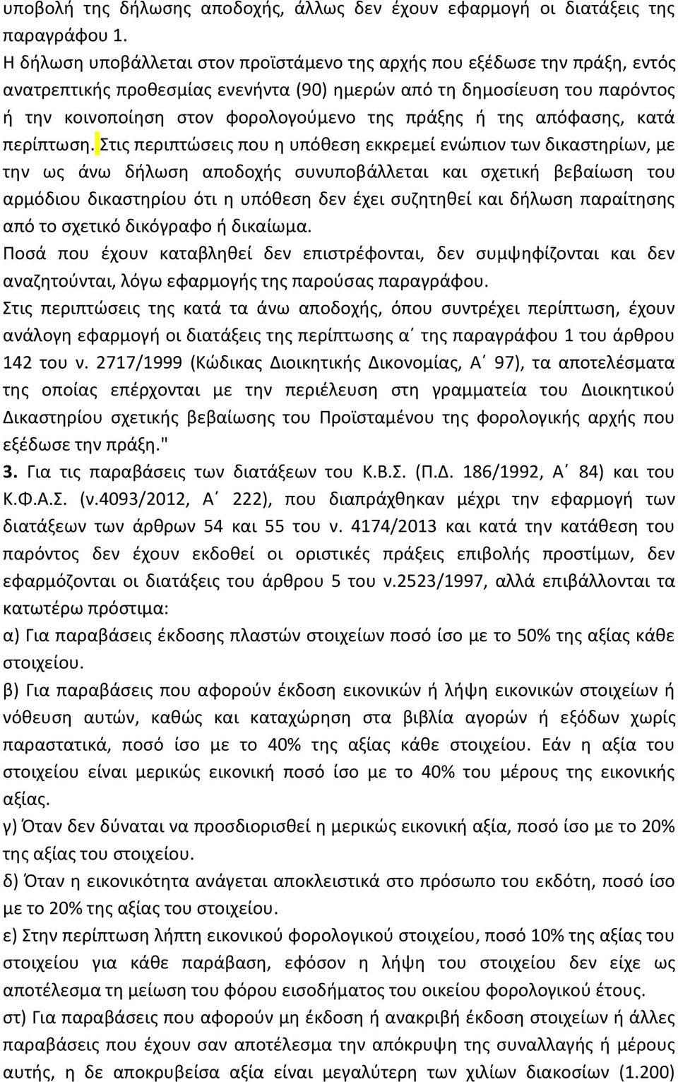 πράξης ή της απόφασης, κατά περίπτωση.