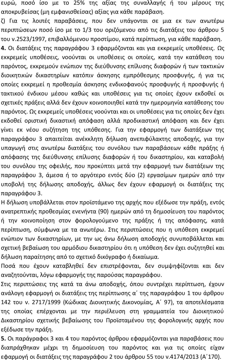 2523/1997, επιβαλλόμενου προστίμου, κατά περίπτωση, για κάθε παράβαση. 4. Οι διατάξεις της παραγράφου 3 εφαρμόζονται και για εκκρεμείς υποθέσεις.