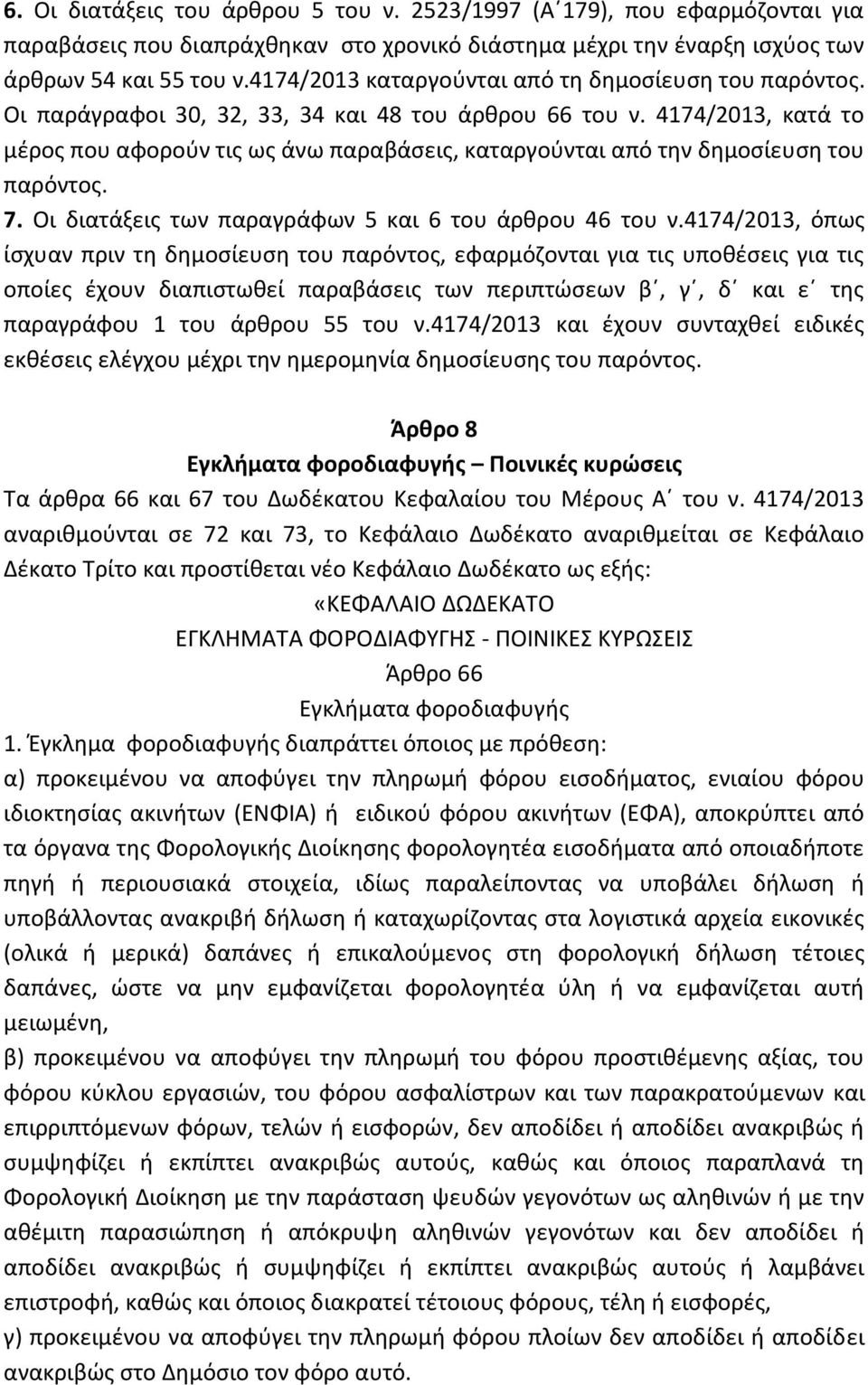 4174/2013, κατά το μέρος που αφορούν τις ως άνω παραβάσεις, καταργούνται από την δημοσίευση του παρόντος. 7. Οι διατάξεις των παραγράφων 5 και 6 του άρθρου 46 του ν.