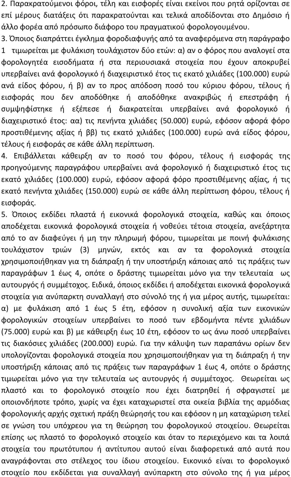 Όποιος διαπράττει έγκλημα φοροδιαφυγής από τα αναφερόμενα στη παράγραφο 1 τιμωρείται με φυλάκιση τουλάχιστον δύο ετών: α) αν ο φόρος που αναλογεί στα φορολογητέα εισοδήματα ή στα περιουσιακά στοιχεία