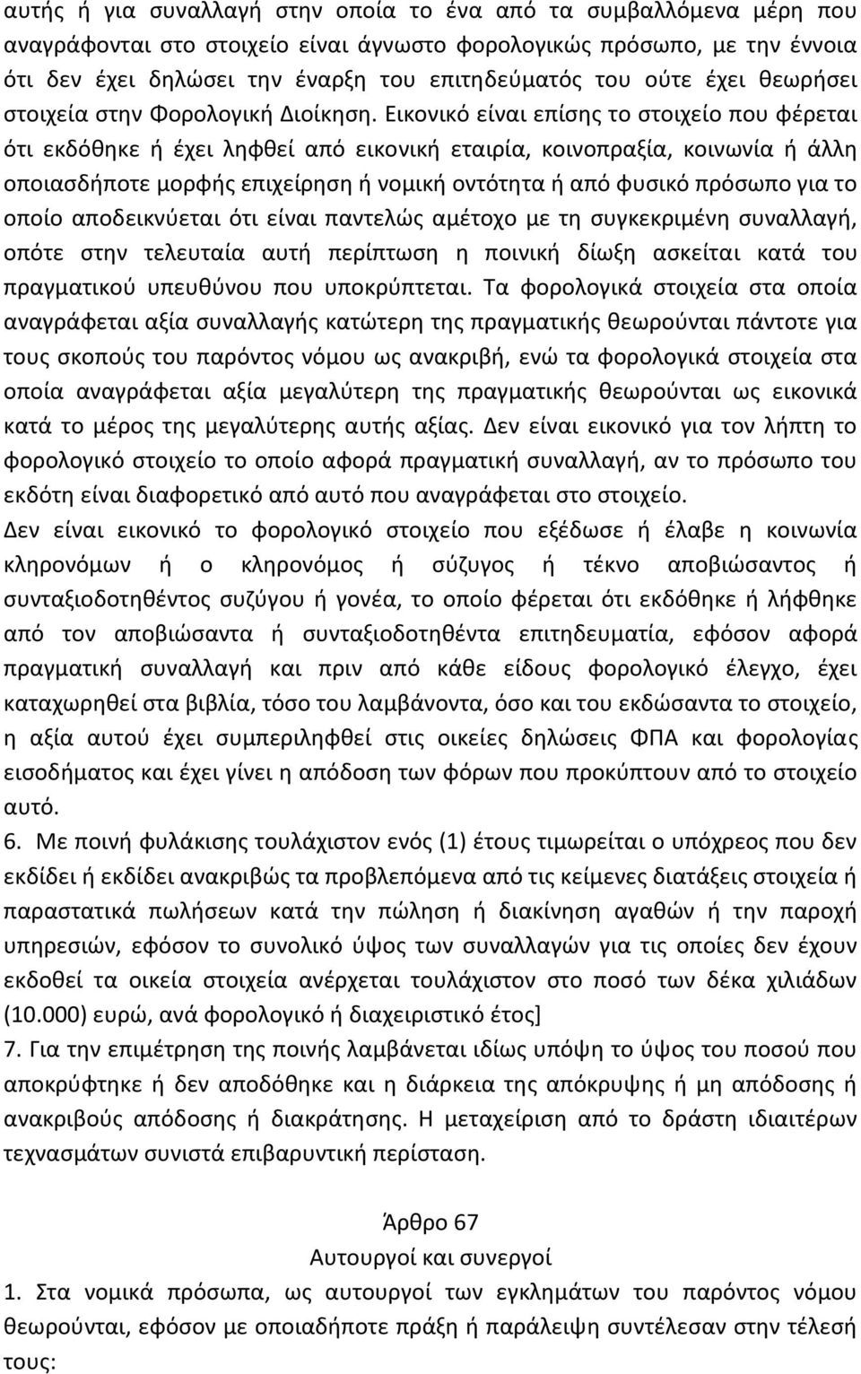 Εικονικό είναι επίσης το στοιχείο που φέρεται ότι εκδόθηκε ή έχει ληφθεί από εικονική εταιρία, κοινοπραξία, κοινωνία ή άλλη οποιασδήποτε μορφής επιχείρηση ή νομική οντότητα ή από φυσικό πρόσωπο για