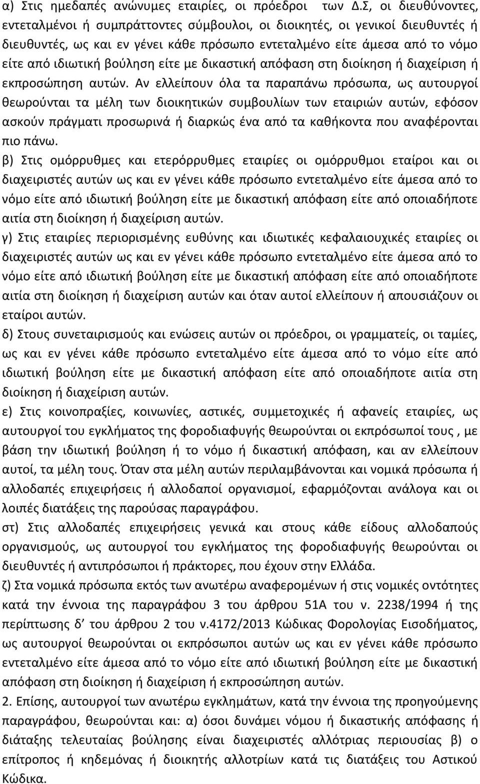 είτε με δικαστική απόφαση στη διοίκηση ή διαχείριση ή εκπροσώπηση αυτών.