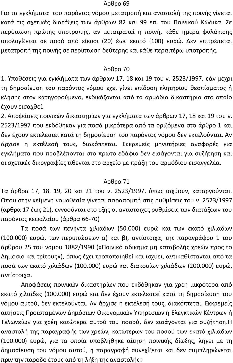 Δεν επιτρέπεται μετατροπή της ποινής σε περίπτωση δεύτερης και κάθε περαιτέρω υποτροπής. Άρθρο 70 1. Υποθέσεις για εγκλήματα των άρθρων 17, 18 και 19 του ν.