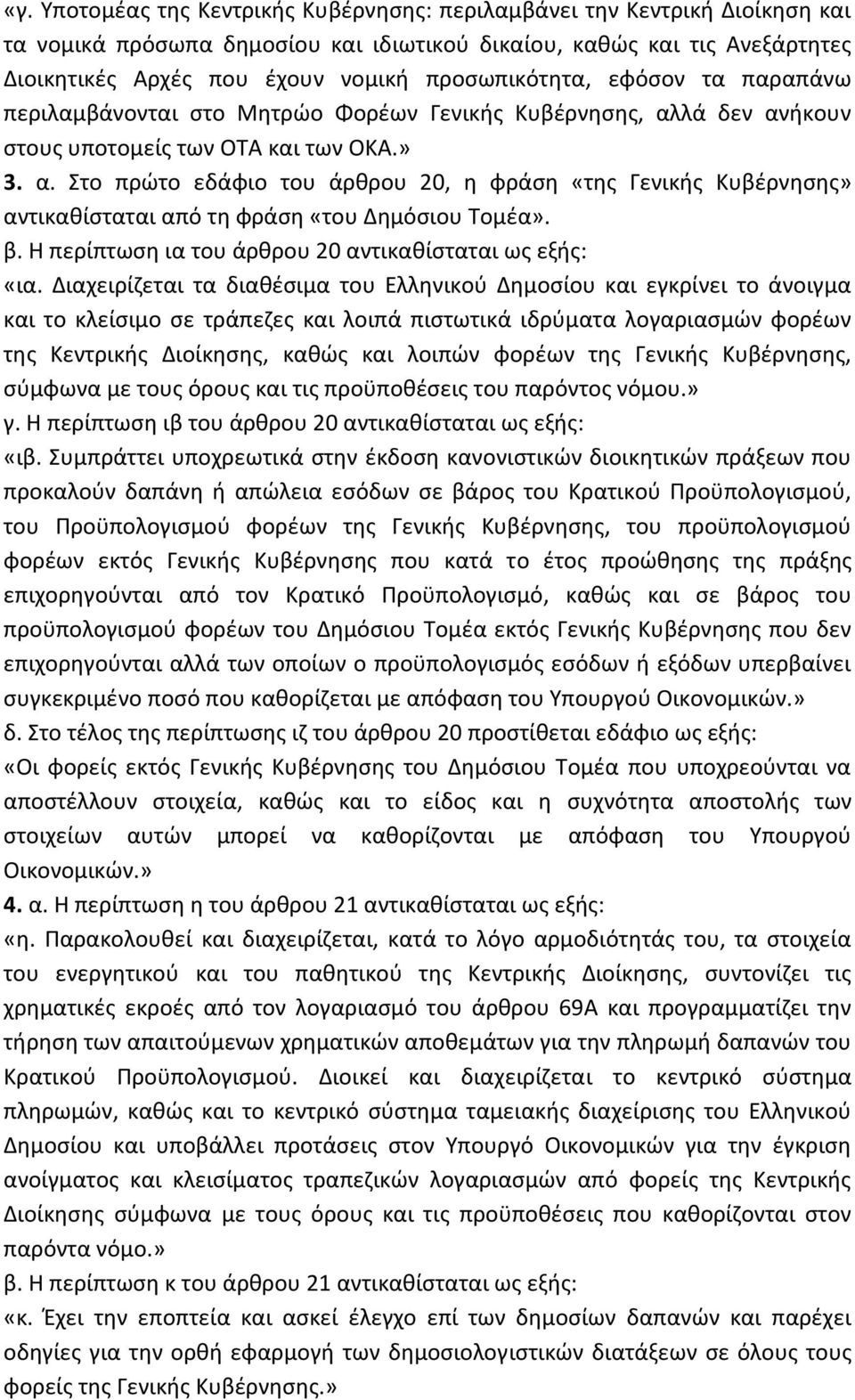 λά δεν ανήκουν στους υποτομείς των ΟΤΑ και των ΟΚΑ.» 3. α. Στο πρώτο εδάφιο του άρθρου 20, η φράση «της Γενικής Κυβέρνησης» αντικαθίσταται από τη φράση «του Δημόσιου Τομέα». β.