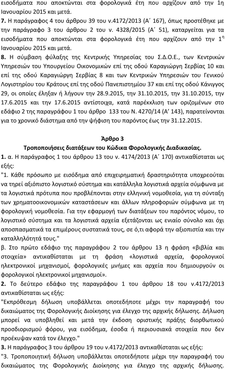 4328/2015 (Α 51), καταργείται για τα εισοδήματα που αποκτώνται στα φορολογικά έτη που αρχίζουν από την 1 η Ιανουαρίου 2015 και μετά. 8. Η σύμβαση φύλαξης της Κεντρικής Υπηρεσίας του Σ.Δ.Ο.Ε.