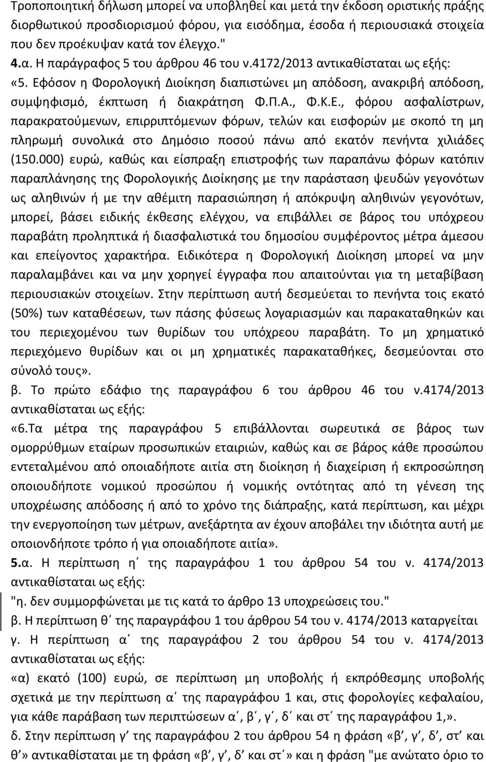 όσον η Φορολογική Διοίκηση διαπιστώνει μη απόδοση, ανακριβή απόδοση, συμψηφισμό, έκπτωση ή διακράτηση Φ.Π.Α., Φ.Κ.Ε.