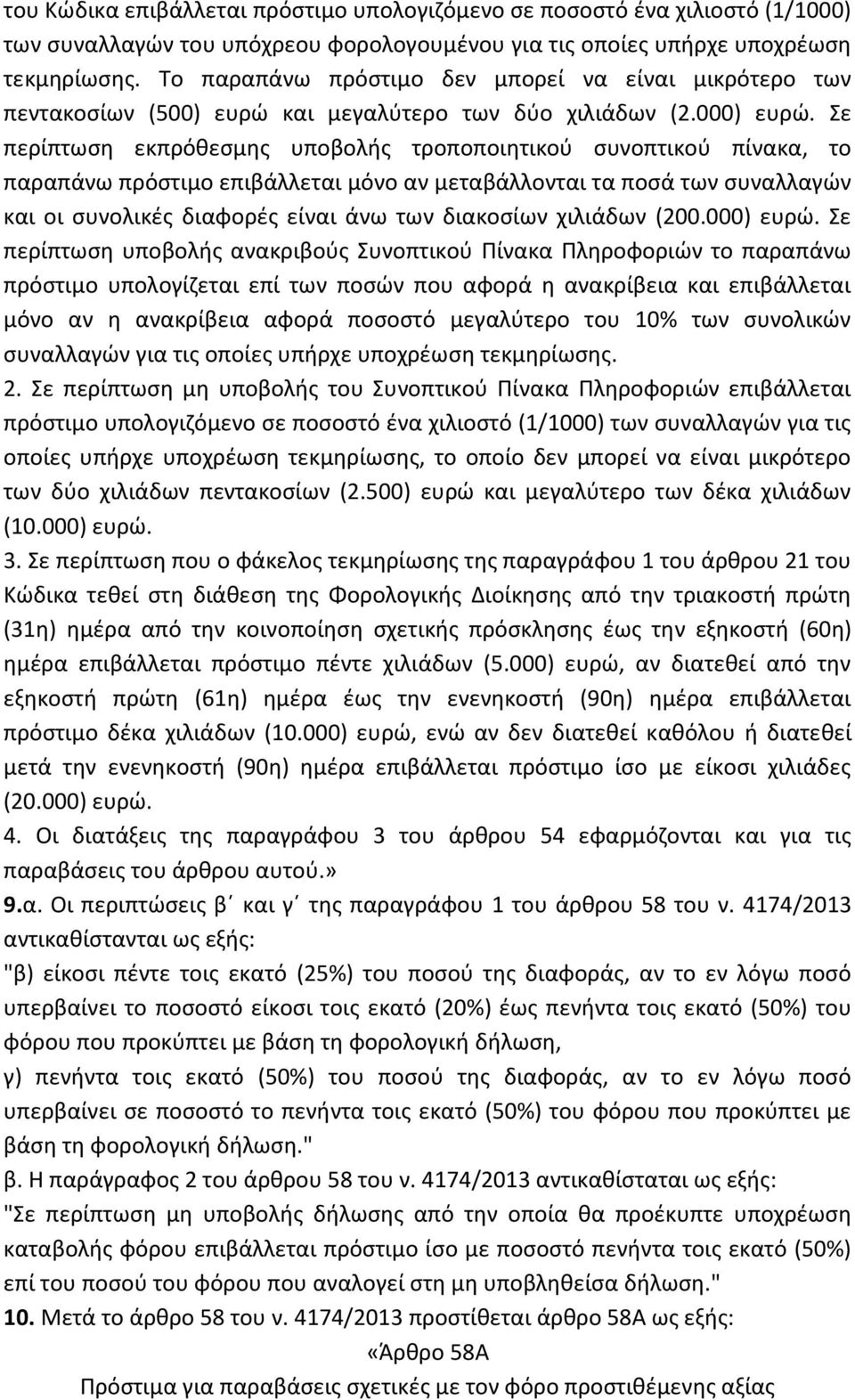 Σε περίπτωση εκπρόθεσμης υποβολής τροποποιητικού συνοπτικού πίνακα, το παραπάνω πρόστιμο επιβάλλεται μόνο αν μεταβάλλονται τα ποσά των συναλλαγών και οι συνολικές διαφορές είναι άνω των διακοσίων