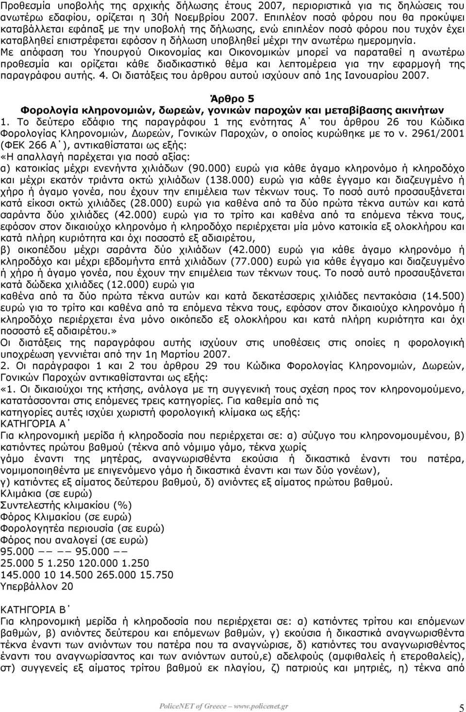 ηµεροµηνία. Με απόφαση του Υπουργού Οικονοµίας και Οικονοµικών µπορεί να παραταθεί η ανωτέρω προθεσµία και ορίζεται κάθε διαδικαστικό θέµα και λεπτοµέρεια για την εφαρµογή της παραγράφου αυτής. 4.