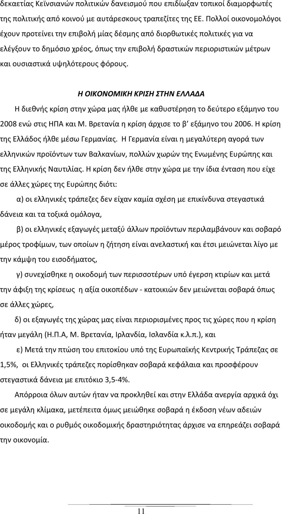 φόρους. Η ΟΙΚΟΝΟΜΙΚΗ ΚΡΙΣΗ ΣΤΗΝ ΕΛΛΑΔΑ Η διεθνής κρίση στην χώρα μας ήλθε με καθυστέρηση το δεύτερο εξάμηνο του 2008 ενώ στις ΗΠΑ και Μ. Βρετανία η κρίση άρχισε το β εξάμηνο του 2006.