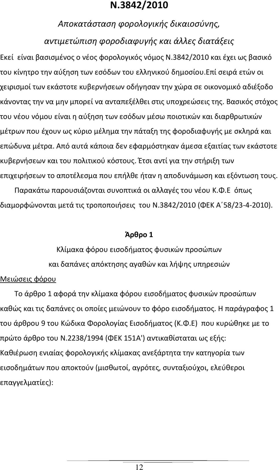 επί σειρά ετών οι χειρισμοί των εκάστοτε κυβερνήσεων οδήγησαν την χώρα σε οικονομικό αδιέξοδο κάνοντας την να μην μπορεί να ανταπεξέλθει στις υποχρεώσεις της.