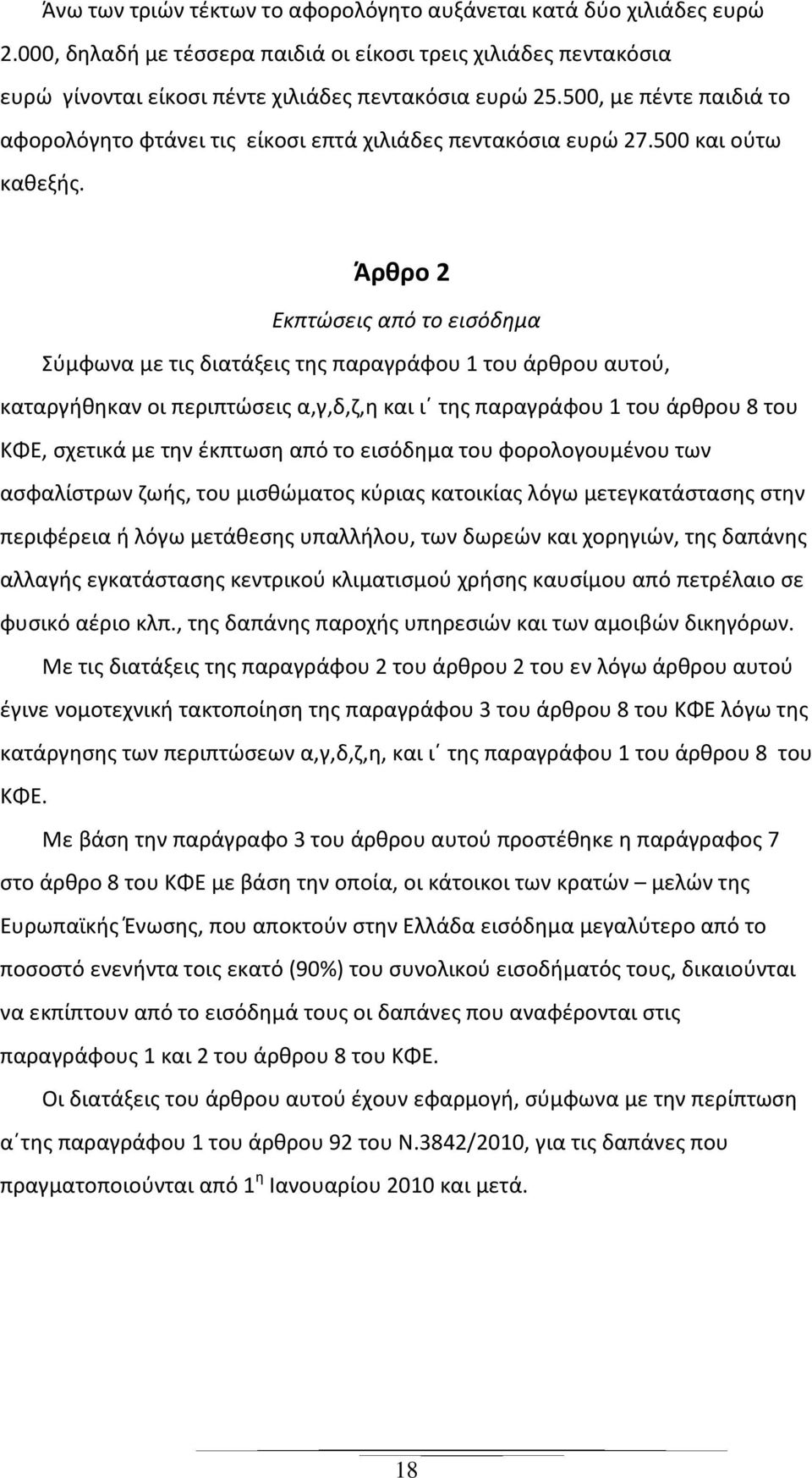 Άρθρο 2 Εκπτώσεις από το εισόδημα Σύμφωνα με τις διατάξεις της παραγράφου 1 του άρθρου αυτού, καταργήθηκαν οι περιπτώσεις α,γ,δ,ζ,η και ι της παραγράφου 1 του άρθρου 8 του ΚΦΕ, σχετικά με την έκπτωση