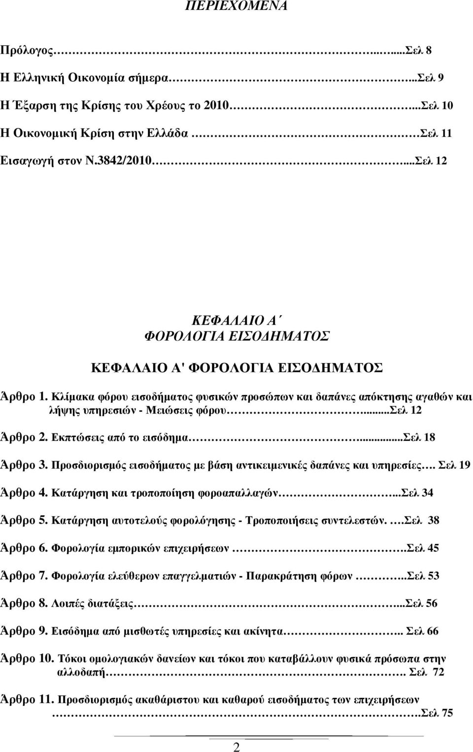 ..σελ 12 Άρθρο 2. Εκπτώσεις από το εισόδηµα...σελ 18 Άρθρο 3. Προσδιορισµός εισοδήµατος µε βάση αντικειµενικές δαπάνες και υπηρεσίες. Σελ 19 Άρθρο 4. Κατάργηση και τροποποίηση φοροαπαλλαγών.