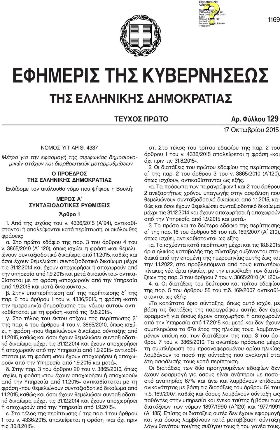 Ο ΠΡΟΕΔΡΟΣ ΤΗΣ ΕΛΛΗΝΙΚΗΣ ΔΗΜΟΚΡΑΤΙΑΣ Εκδίδομε τον ακόλουθο νόμο που ψήφισε η Βουλή: ΜΕΡΟΣ Α ΣΥΝΤΑΞΙΟΔΟΤΙΚΕΣ ΡΥΘΜΙΣΕΙΣ Άρθρο 1 1. Από της ισχύος του ν.