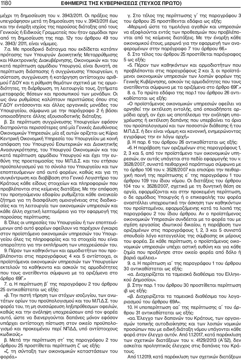 7.α. Με προεδρικό διάταγμα που εκδίδεται κατόπιν πρότασης των Υπουργών Διοικητικής Μεταρρύθμισης και Ηλεκτρονικής Διακυβέρνησης, Οικονομικών και του κατά περίπτωση αρμόδιου Υπουργού, είναι δυνατή, σε