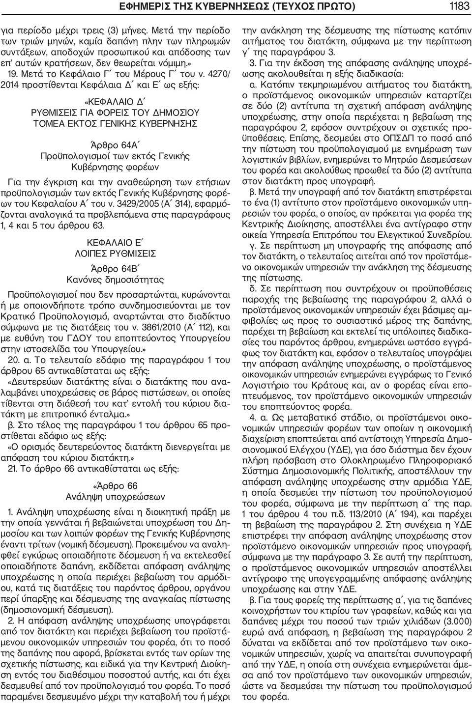 4270/ 2014 προστίθενται Κεφάλαια Δ και Ε ως εξής: «ΚΕΦΑΛΑΙΟ Δ ΡΥΘΜΙΣΕΙΣ ΓΙΑ ΦΟΡΕΙΣ ΤΟΥ ΔΗΜΟΣΙΟΥ ΤΟΜΕΑ ΕΚΤΟΣ ΓΕΝΙΚΗΣ ΚΥΒΕΡΝΗΣΗΣ Άρθρο 64Α Προϋπολογισμοί των εκτός Γενικής Κυβέρνησης φορέων Για την