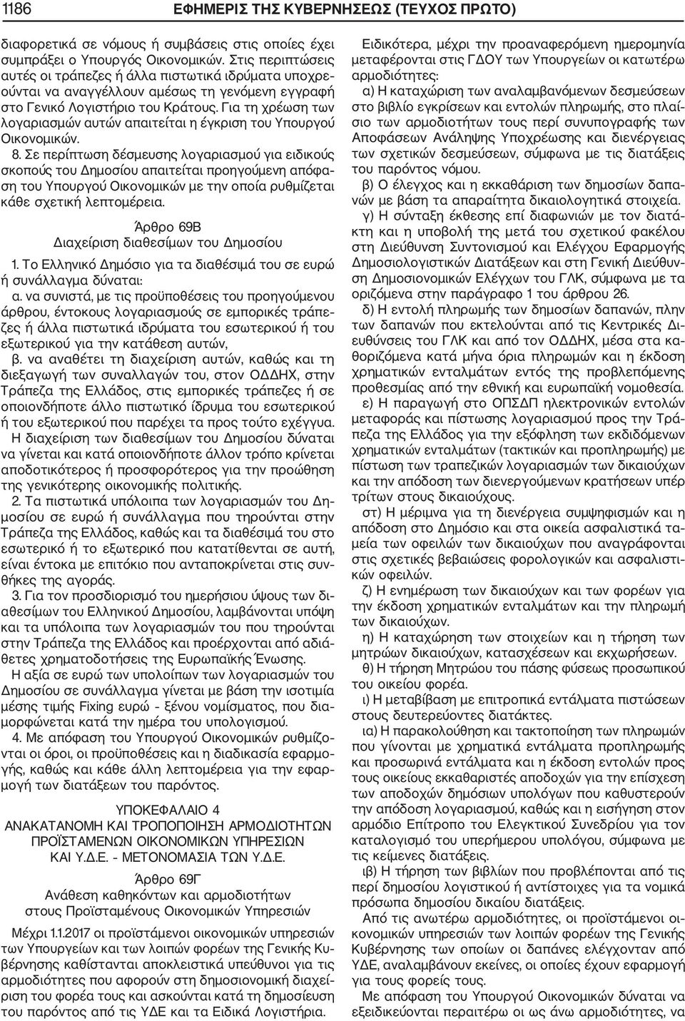 Για τη χρέωση των λογαριασμών αυτών απαιτείται η έγκριση του Υπουργού Οικονομικών. 8.