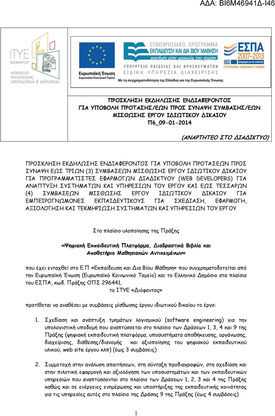 ΤΕΣΣΑΡΩΝ (4) ΣΥΜΒΑΣΕΩΝ ΜΙΣΘΩΣΗΣ ΕΡΓΟΥ Ι ΙΩΤΙΚΟΥ ΙΚΑΙΟΥ ΓΙΑ ΕΜΠΕΙΡΟΓΝΩΜΟΝΕΣ ΕΚΠΑΙ ΕΥΤΙΚΟΥΣ ΓΙΑ ΣΧΕ ΙΑΣΗ, ΕΦΑΡΜΟΓΗ, ΑΞΙΟΛΟΓΗΣΗ ΚΑΙ ΤΕΚΜΗΡΙΩΣΗ ΣΥΣΤΗΜΑΤΩΝ ΚΑΙ ΥΠΗΡΕΣΙΩΝ ΤΟΥ ΕΡΓΟΥ Στο πλαίσιο υλοποίησης