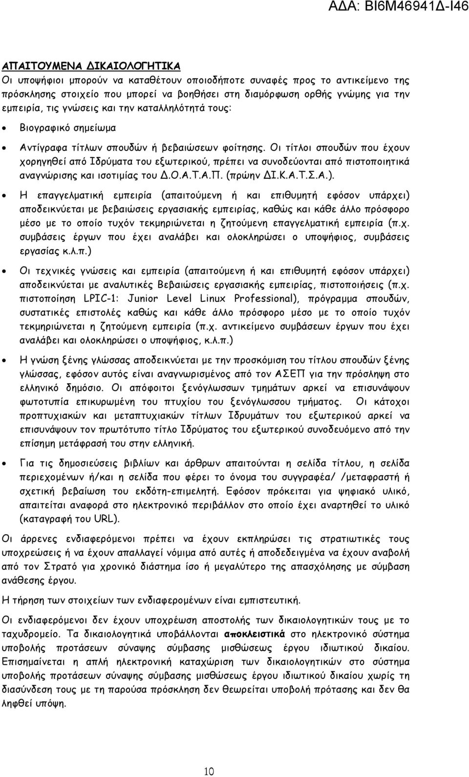 Οι τίτλοι σπουδών που έχουν χορηγηθεί από Ιδρύµατα του εξωτερικού, πρέπει να συνοδεύονται από πιστοποιητικά αναγνώρισης και ισοτιµίας του.ο.α.τ.α.π. (πρώην Ι.Κ.Α.Τ.Σ.Α.).