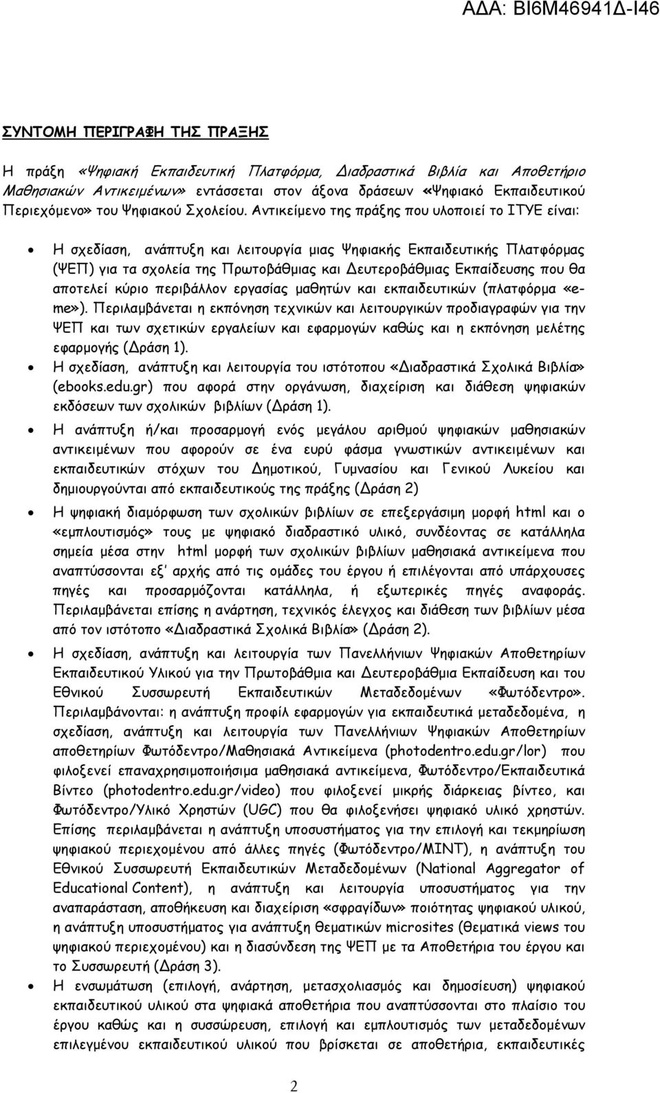 Αντικείµενο της πράξης που υλοποιεί το ΙΤΥΕ είναι: Η σχεδίαση, ανάπτυξη και λειτουργία µιας Ψηφιακής Εκπαιδευτικής Πλατφόρµας (ΨΕΠ) για τα σχολεία της Πρωτοβάθµιας και ευτεροβάθµιας Εκπαίδευσης που