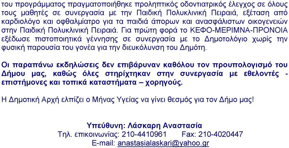 Γηα πξώηε θνξά ην ΚΔΦΟ-ΜΔΡΗΜΝΑ-ΠΡΟΝΟΗΑ εμέδσζε πηζηνπνηεηηθά γέλλεζεο ζε ζπλεξγαζία κε ην Γεκνηνιόγην ρσξίο ηελ θπζηθή παξνπζία ηνπ γνλέα γηα ηελ δηεπθόιπλζε ηνπ Γεκόηε.