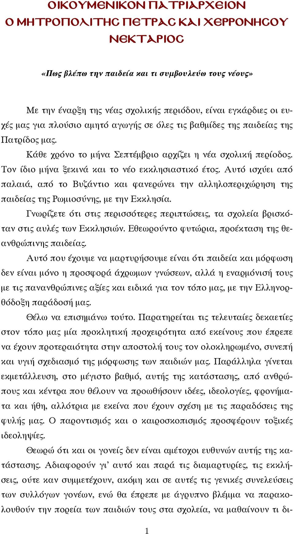 Αυτό ισχύει από παλαιά, από το Βυζάντιο και φανερώνει την αλληλοπεριχώρηση της παιδείας της Ρωμιοσύνης, με την Εκκλησία.