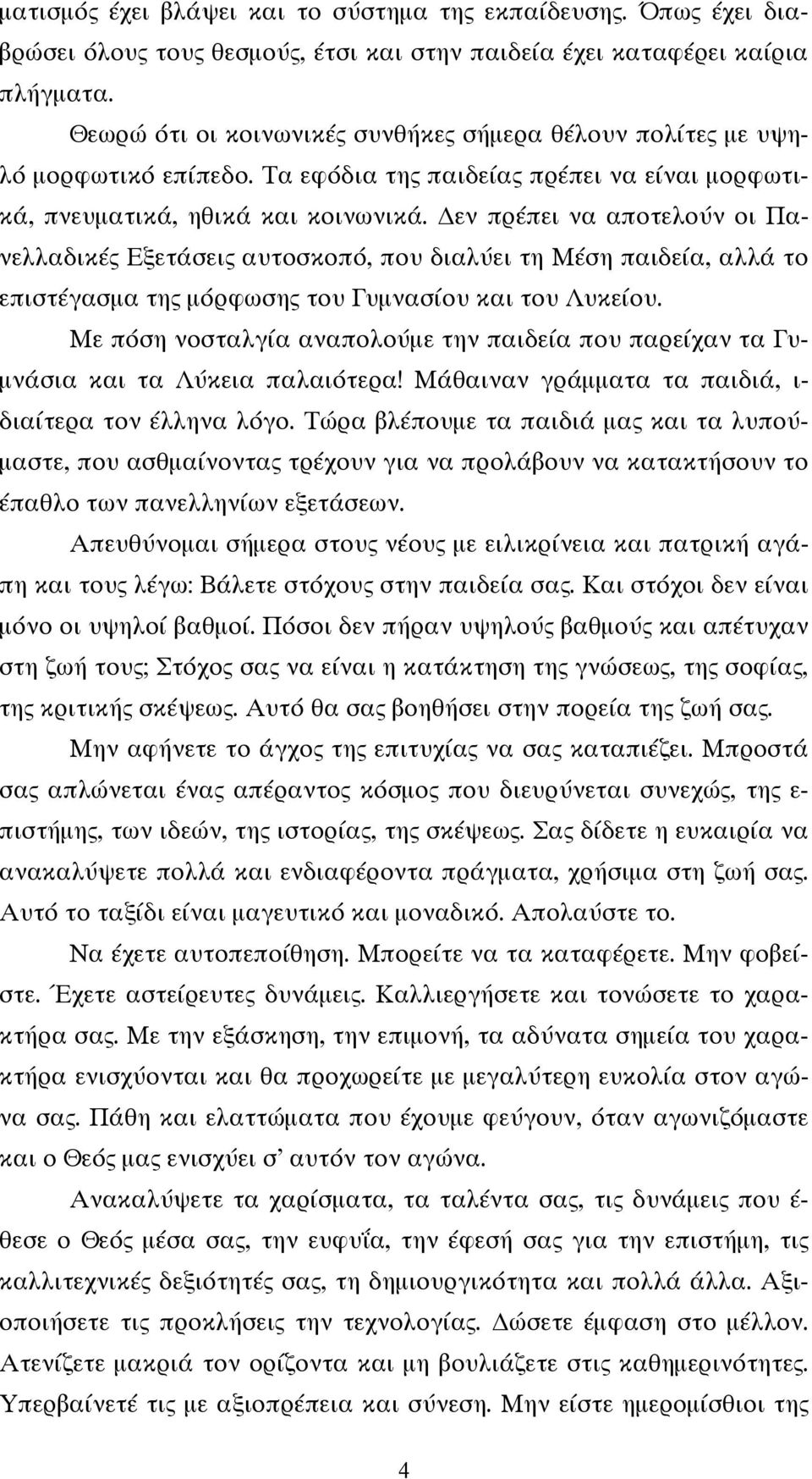 εν πρέπει να αποτελούν οι Πανελλαδικές Εξετάσεις αυτοσκοπό, που διαλύει τη Μέση παιδεία, αλλά το επιστέγασμα της μόρφωσης του Γυμνασίου και του Λυκείου.